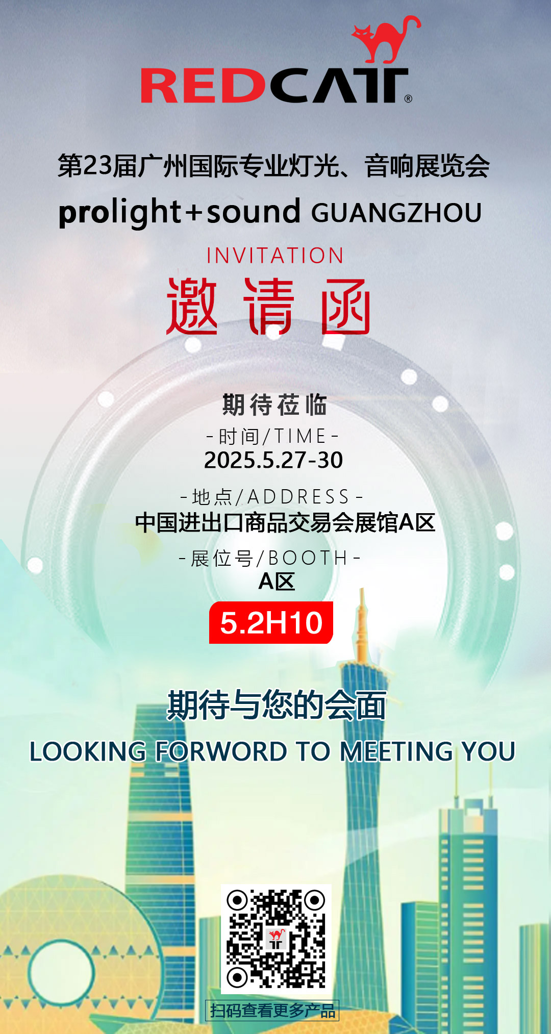 第23届广州国际专业灯光、音响展览会REDCATT展会邀请函